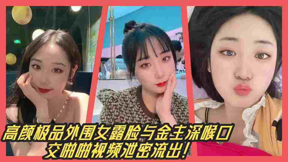 高颜极品外围女露脸与金主深喉口交啪啪视频泄密流出！