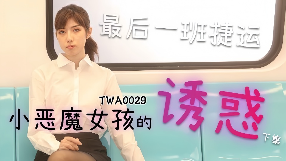 TWA0029.最后一班捷运.小恶魔女孩的诱惑.下集