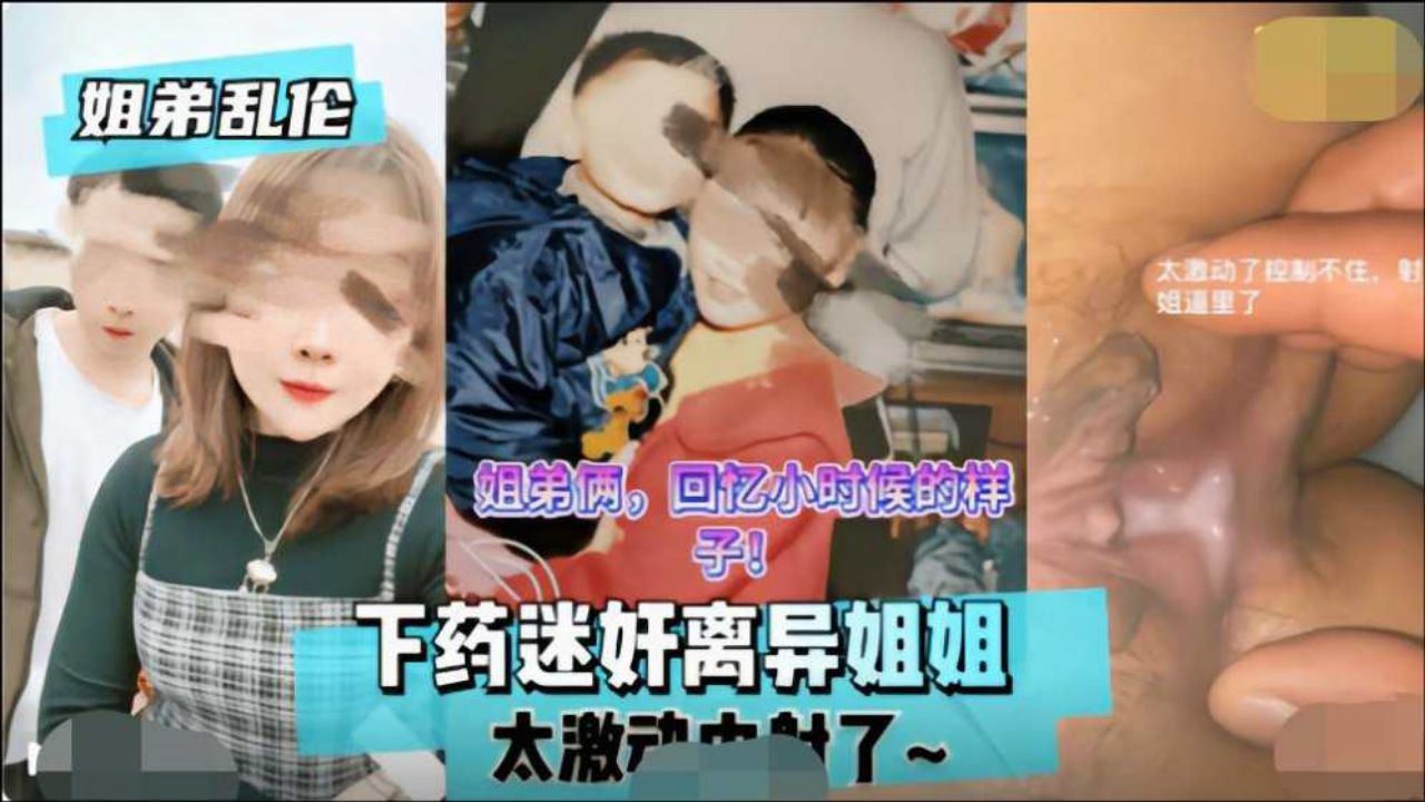 【近親相姦】離婚熟女姊姊被下藥調教！鬼畜弟弟迷姦中出繼親母乳噴射